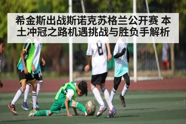 希金斯出战斯诺克苏格兰公开赛 本土冲冠之路机遇挑战与胜负手解析